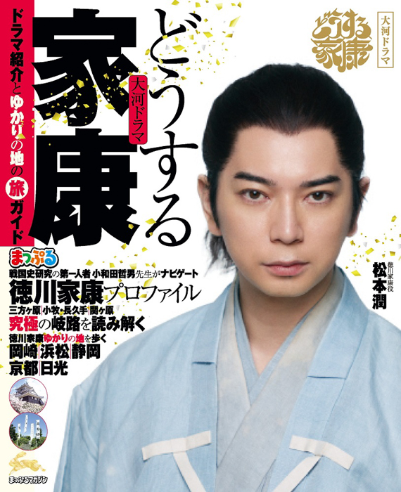 2023年放送のNHK大河ドラマ「どうする家康」の舞台を旅する！『まっぷる 大河ドラマ どうする家康』を1／13発売