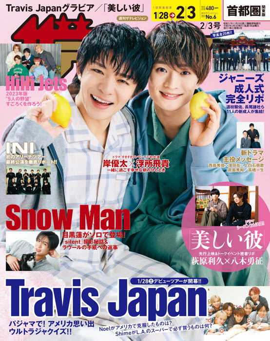 岸優太＆浮所飛貴が『週刊ザテレビジョン』表紙に登場！ジャニーズ成人式2023の密着リポートやTravis Japanの「アメリカ思い出ウルトラジャクイズ」企画も掲載！