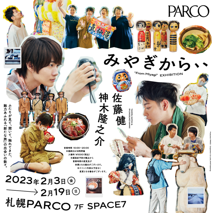 佐藤健と神木隆之介が宮城の食や伝統、産業、ものづくりの魅力を求めて訪ね歩くビジュアル対話集『みやぎから、』の出版を記念した写真展「みやぎから、、」が札幌パルコで巡回開催決定！