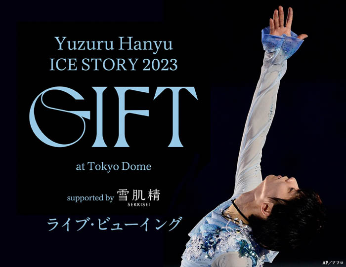 Yuzuru Hanyu ICE STORY 2023 “GIFT” at Tokyo Dome supported by 雪肌精 ライブ・ビューイング開催決定！