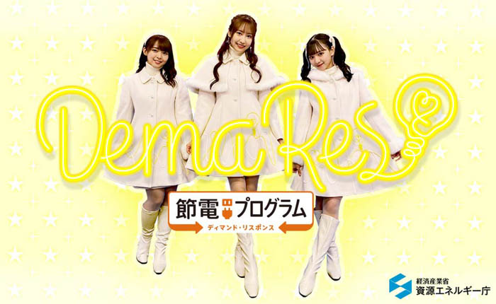 SKE48から節電の大切さをPRする期間限定ユニット「DemaRes！」誕生！