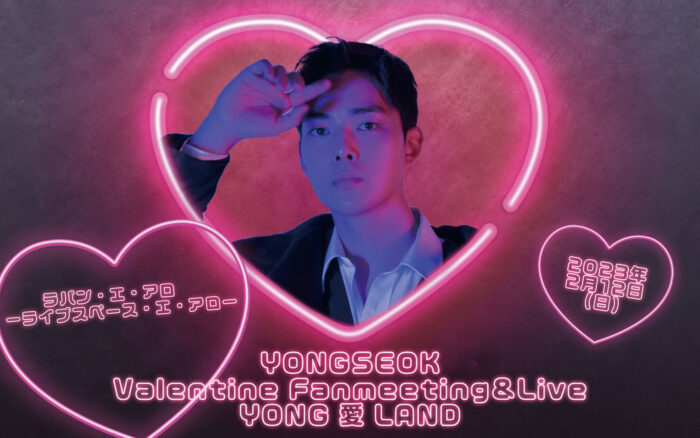 YONGSEOK Valentine　Fanmeeting＆Live～YONG 愛 LAND～を2月12日（日）に開催決定！