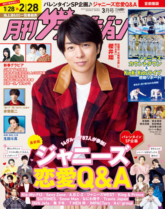 櫻井翔が表紙の月刊ザテレビジョン3月号は、ジャニーズ87人に「究極の恋愛Q&A」を実施！