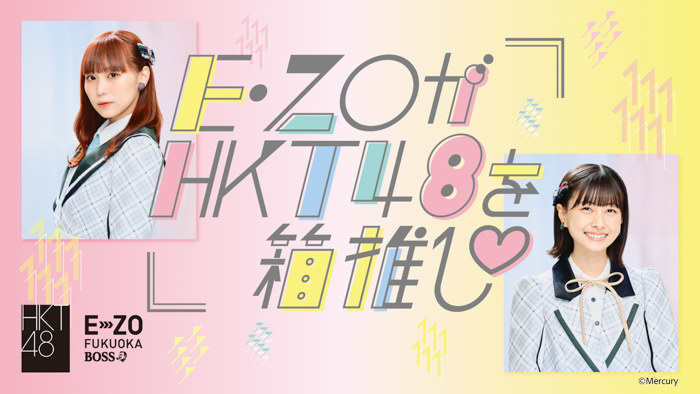 新チーム応援企画「E・ZOがHKT48を箱推し♡」が2月1日（水）から始動！専用劇場があるエンタメ施設がHKT48を全力で応援します！