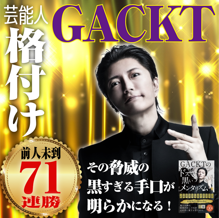 格付け71連勝！！なぜGACKTは正解し続けられるのか？黒すぎる手口が明らかに！？