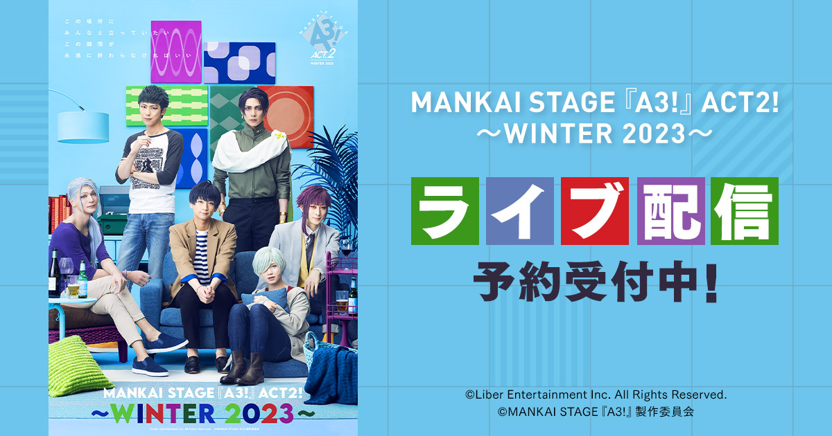 MANKAI STAGE『A3!』ACT2! ～WINTER 2023～ DMM TVでライブ配信決定！