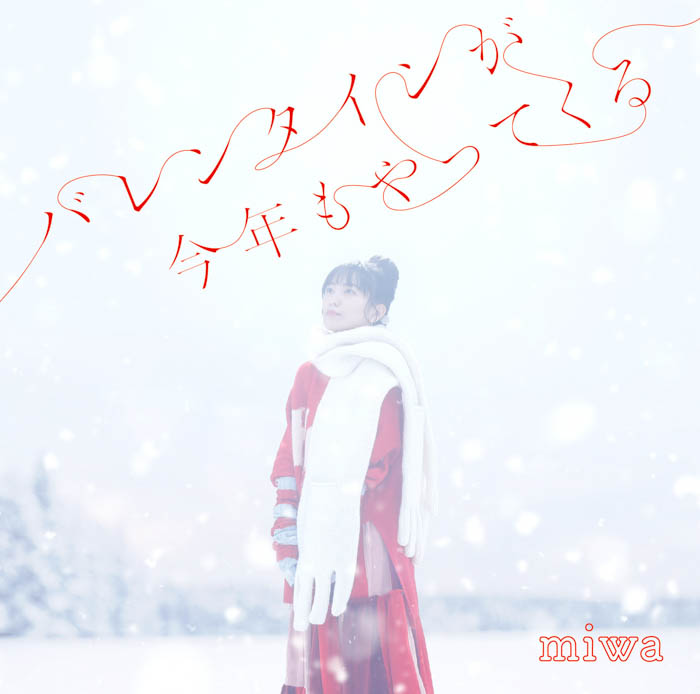 miwa、EP「バレンタインが今年もやってくる」CD購入者特典絵柄およびCD封入特典内容公開！!
