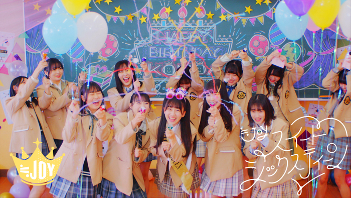 グループ最年少の天野香乃愛が初のセンターを担当!!「≒JOY」の 4thソング「スイートシックスティーン」MV公開！