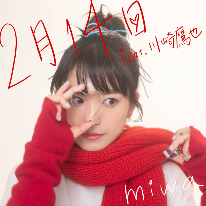 miwa、1月18日（水）に「2月14日 feat.川崎鷹也」先行配信リリース決定！