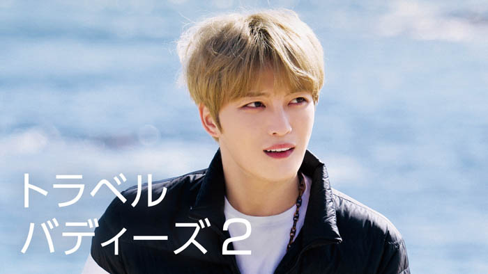 ジェジュン出演の旅バラエティ『トラベルバディーズ2』がU-NEXT独占で配信開始！