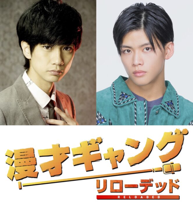 馬場良馬&菅田琳寧（7 MEN 侍／ジャニーズJr.）W主演！　舞台「漫才ギャング -リローデッド-」公演決定！！