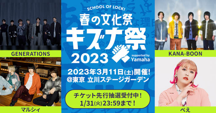 GENERATIONSと10代が『チカラノカギリ』をコラボ！KANA-BOON、マルシィがライブ！『SCHOOL OF LOCK! 春の文化祭　キズナ祭 2023 supported by Yamaha』開催！