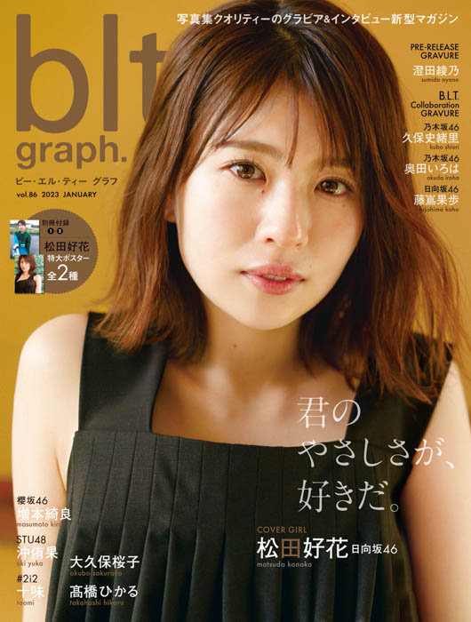 日向坂46・松田好花が登場する「blt graph.vol.86」、大人な魅力が印象的な表紙を公開！