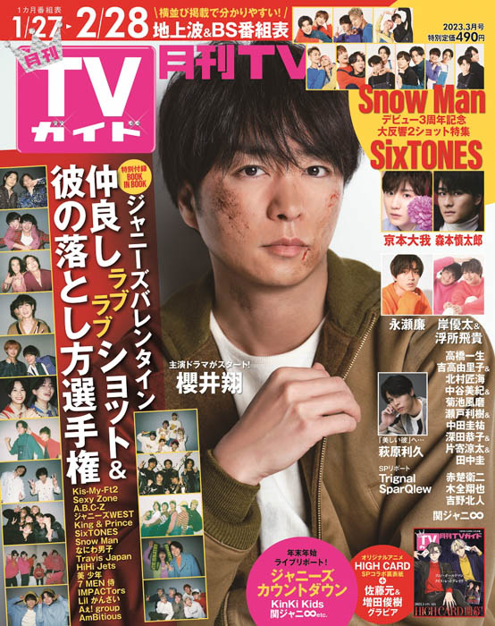 櫻井翔が表紙の月刊TVガイド3月号が本日発売！ジャニーズ16組100人がバレンタイン企画「彼の落とし方」でほっこり仲良しトーク！