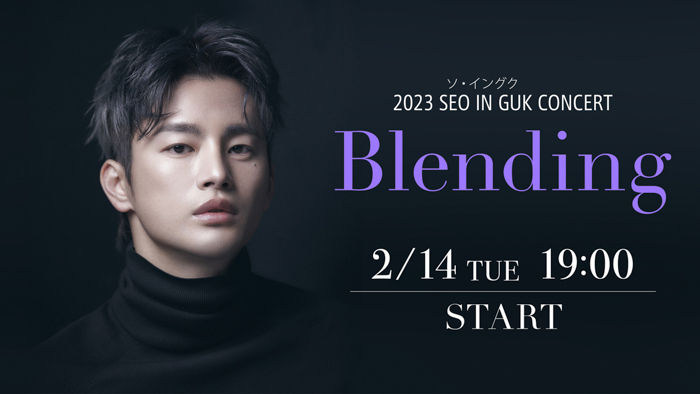 ソ・イングクの単独来日コンサートをお届け「2023 SEO IN GUK CONCERT〈Blending〉」2月14日(火) Huluストアで独占配信！