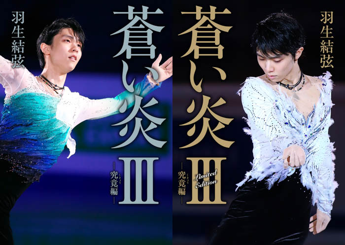 羽生結弦、7年ぶりの自叙伝『蒼い炎Ⅲ －究竟編－』2月2日発売！2種類のカバー公開！