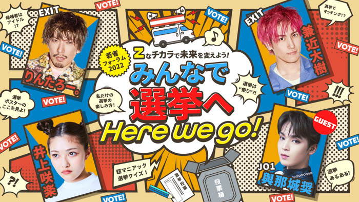 JO1・與那城奨、EXIT、井上咲楽出演！若者フォーラム2022 「Zなチカラで未来を変えよう！みんなで選挙へHere we go!」