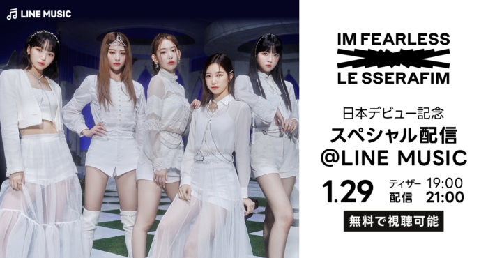 LE SSERAFIMが登場！LINE MUSICだけのスペシャル配信決定「LE SSERAFIM 日本デビュー記念 スペシャル配信@LINE MUSIC」1月29日（日）21時からアプリで無料配信