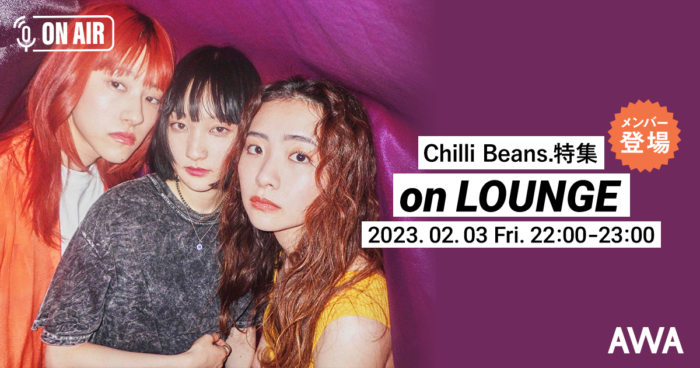 3rd EP「mixtape」リリース記念！Chilli Beans.メンバーが音声とチャットで参加するAWAラウンジを開催！