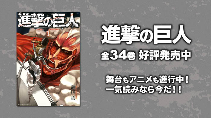 「進撃の巨人」舞台上演を記念して、YouTubeで1期全話を無料公開、本日配信スタート！