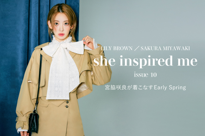 LILY BROWN×宮脇咲良、最新スペシャルコンテンツ『宮脇咲良が着こなすEarly Spring』を販売開始！