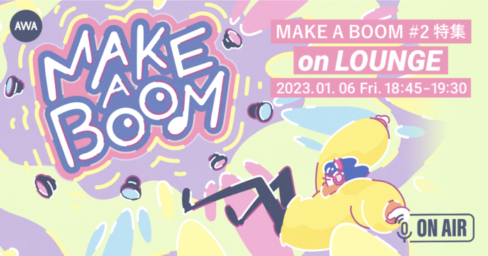 ライブイベント『MAKE A BOOM #2 -serenade-』開催記念！小関裕太とほしのディスコが音声とチャットで参加するAWAラウンジを開催！