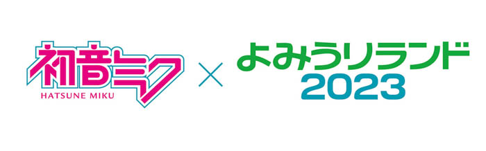 「初音ミク×よみうりランド2023」2月17日（金）から開催！