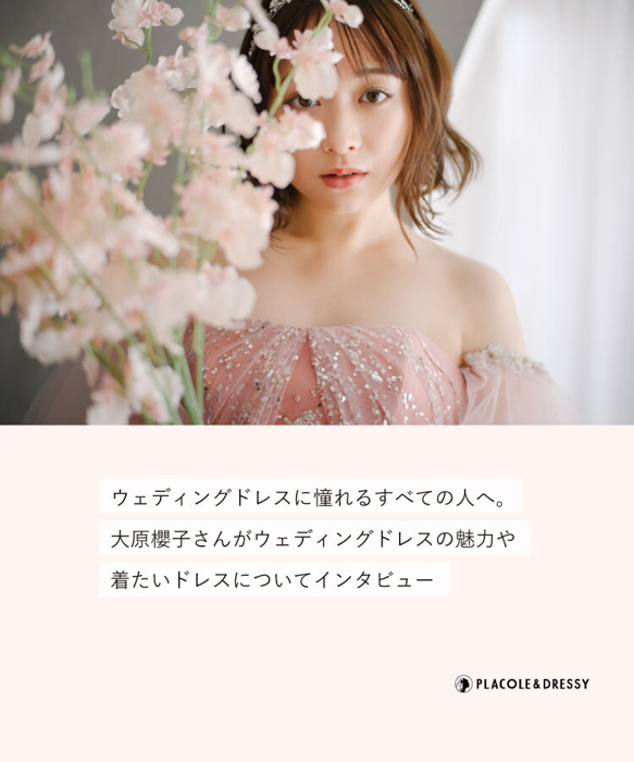大原櫻子が花嫁アプリ『PLACOLE＆DRESSY』にウェディングドレス姿で初登場！ウェディングドレスに憧れるすべての人へのメッセージとは？