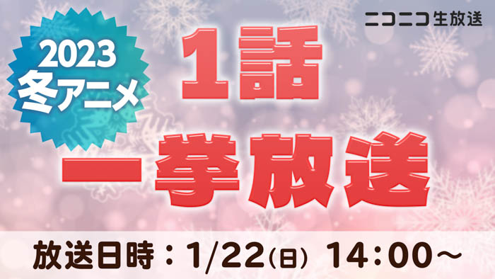 宮田俊哉（Kis-My-Ft2）やオーイシマサヨシなど、アニメ好きな出演者と一緒にニコニコで冬アニメを楽しもう！「2023冬アニメ 出陣式」開催中！
