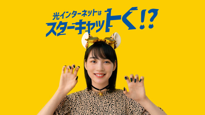 のん出演の新CMをスターキャットが公開！ふわっと浮くかわいいのんの動きに注目！