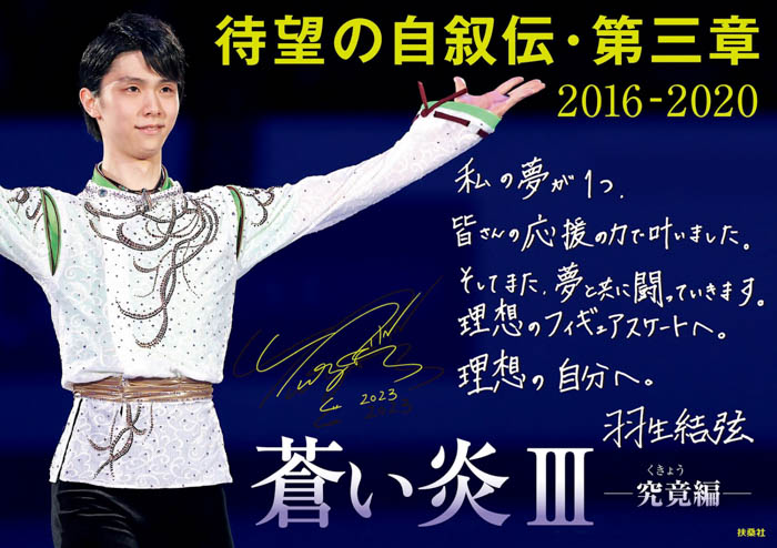 羽生結弦自叙伝『蒼い炎Ⅲ －究竟編－』に掲載された直筆メッセージが公開！