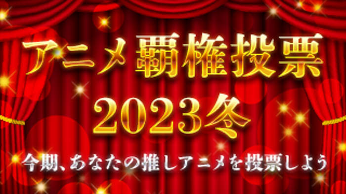 宮田俊哉（Kis-My-Ft2）やオーイシマサヨシなど、アニメ好きな出演者と一緒にニコニコで冬アニメを楽しもう！「2023冬アニメ 出陣式」開催中！