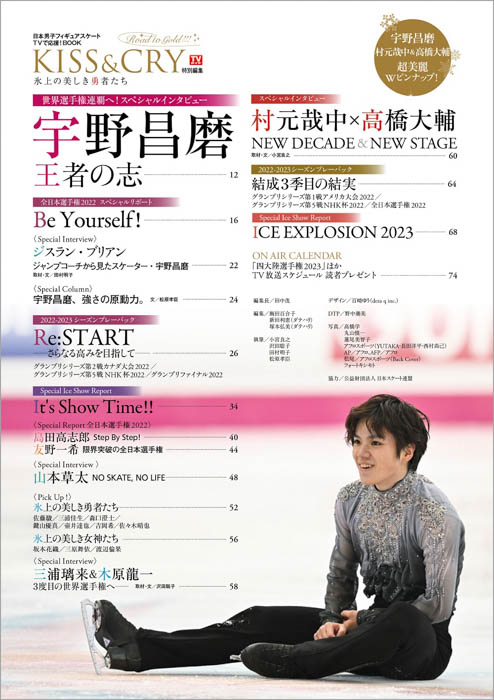 宇野昌磨の2022-2023シーズンを艶やかな写真で振り返る！ 裏表紙には村元哉中選手＆高橋大輔選手が登場！