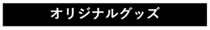 「ちいかわ飯店」のドリンクメニューと肉まんを提供する「ちいかわ飯店ドリンクスタンド」「ちいかわ飯店グッズショップ」が仙台・吉祥寺に期間限定で登場！