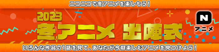 宮田俊哉（Kis-My-Ft2）やオーイシマサヨシなど、アニメ好きな出演者と一緒にニコニコで冬アニメを楽しもう！「2023冬アニメ 出陣式」開催中！