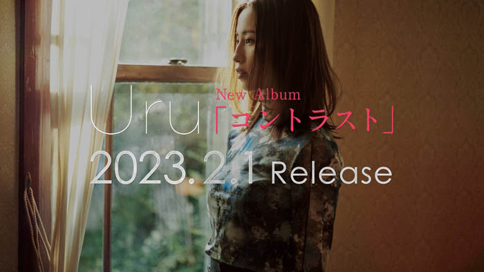 Uru、2/1リリースのアルバム「コントラスト」全曲ダイジェストが公開！本日より全曲配信スタート！
