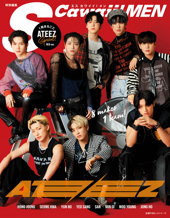 ATEEZ出演！情報解禁するやいなや予約殺到の『S Cawaii! MEN特別編集 ATEEZ Special』の表紙3バージョンと特典画像イメージが一挙公開！