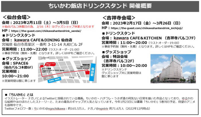 「ちいかわ飯店」のドリンクメニューと肉まんを提供する「ちいかわ飯店ドリンクスタンド」「ちいかわ飯店グッズショップ」が仙台・吉祥寺に期間限定で登場！