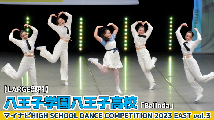 【動画】八王子学園八王子高校「Belinda」＜マイナビHIGH SCHOOL DANCE COMPETITION 2023 EAST vol.3＞