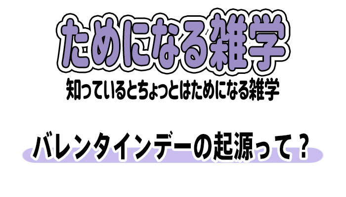 【雑学】バレンタインデーの起源って？