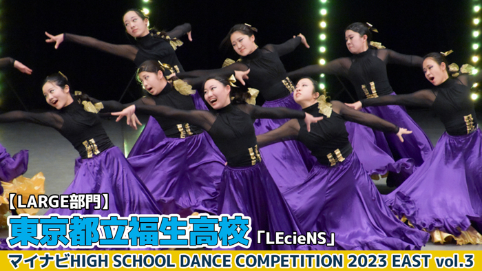 【動画】東京都立福生高校「LEcieNS」＜マイナビHIGH SCHOOL DANCE COMPETITION 2023 EAST vol.3＞