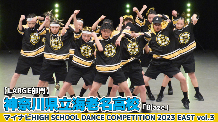 【動画】神奈川県立海老名高校「Blaze」＜マイナビHIGH SCHOOL DANCE COMPETITION 2023 EAST vol.3＞