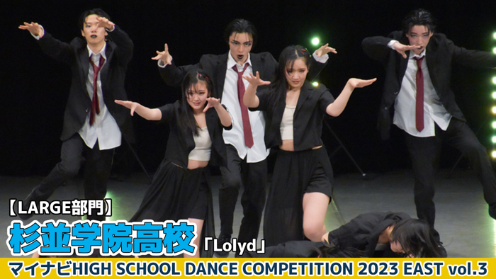 【動画】杉並学院高校「Lolyd」＜マイナビHIGH SCHOOL DANCE COMPETITION 2023 EAST vol.3＞