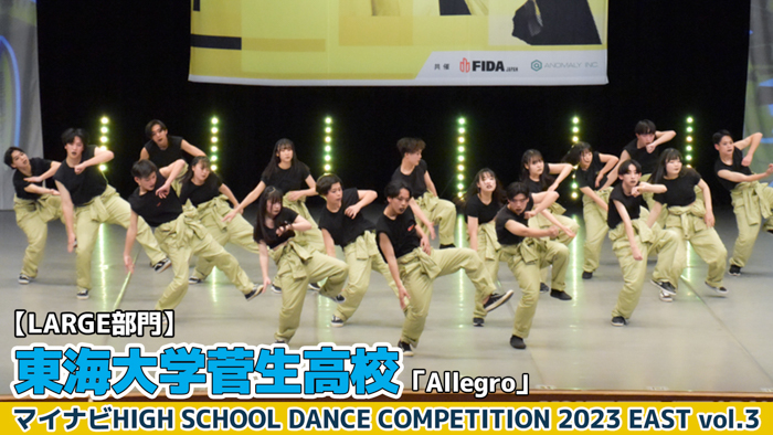 【動画】東海大学菅生高校「Allegro」＜マイナビHIGH SCHOOL DANCE COMPETITION 2023 EAST vol.3＞