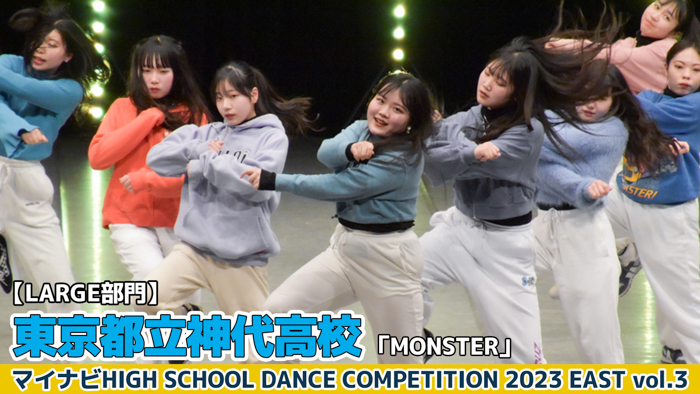 【動画】東京都立神代高校「MONSTER」＜マイナビHIGH SCHOOL DANCE COMPETITION 2023 EAST vol.3＞