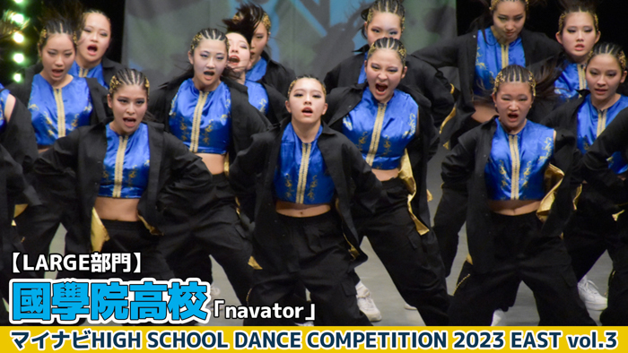 【動画】國學院高校「navator」＜マイナビHIGH SCHOOL DANCE COMPETITION 2023 EAST vol.3＞