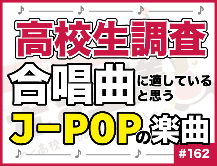 【高校生調査】#162 高校生が合唱に適していると思うJ-POPの楽曲