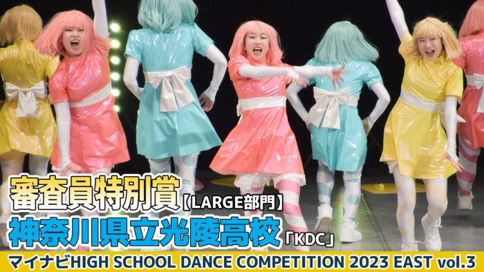 【動画】神奈川県立光陵高校「KDC」＜マイナビHIGH SCHOOL DANCE COMPETITION 2023 EAST vol.3＞