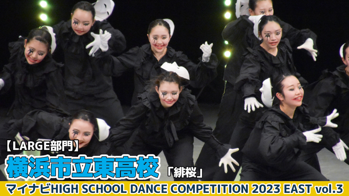 【動画】横浜市立東高校「緋桜」＜マイナビHIGH SCHOOL DANCE COMPETITION 2023 EAST vol.3＞