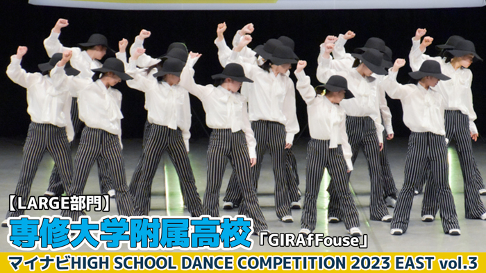 【動画】専修大学附属高校「GIRAfFouse」＜マイナビHIGH SCHOOL DANCE COMPETITION 2023 EAST vol.3＞